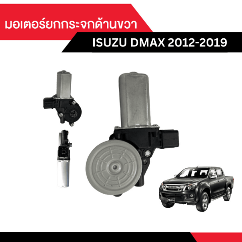 มอเตอร์ยกกระจกด้านขวา